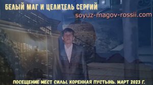 Союз Магов России / Белый маг и целитель Сергий / Посещение мест силы / Коренная пустынь