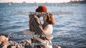 стихи любимой жене