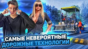 САМЫЕ НЕВЕРОЯТНЫЕ ДОРОЖНЫЕ ТЕХНОЛОГИИ, КОТОРЫЕ ПОРАЗЯТ ВАС!