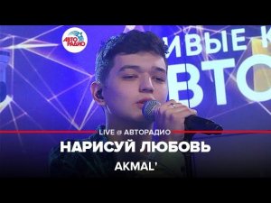 Akmal' - Нарисуй Любовь (LIVE @ Авторадио)