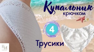 4 часть Купальник крючком для начинающих. ТРУСИКИ мотивы Бабушкин квадрат