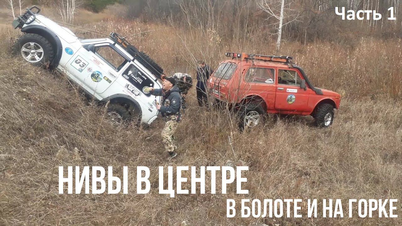 Как утопить Ниву в болоте и повеселиться! Дастер, Нива, NivaChevrolet и УАЗ на уральском бездорожье! смотреть онлайн
