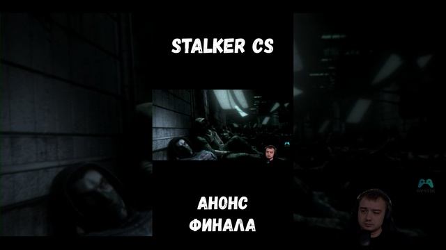 АНОНС ФИНАЛЬНОЙ СЕРИИ СТАЛКЕР ЧИСТОЕ НЕБО НА КАНАЛЕ stalker shorts sv9tik svyatik tutorial sta