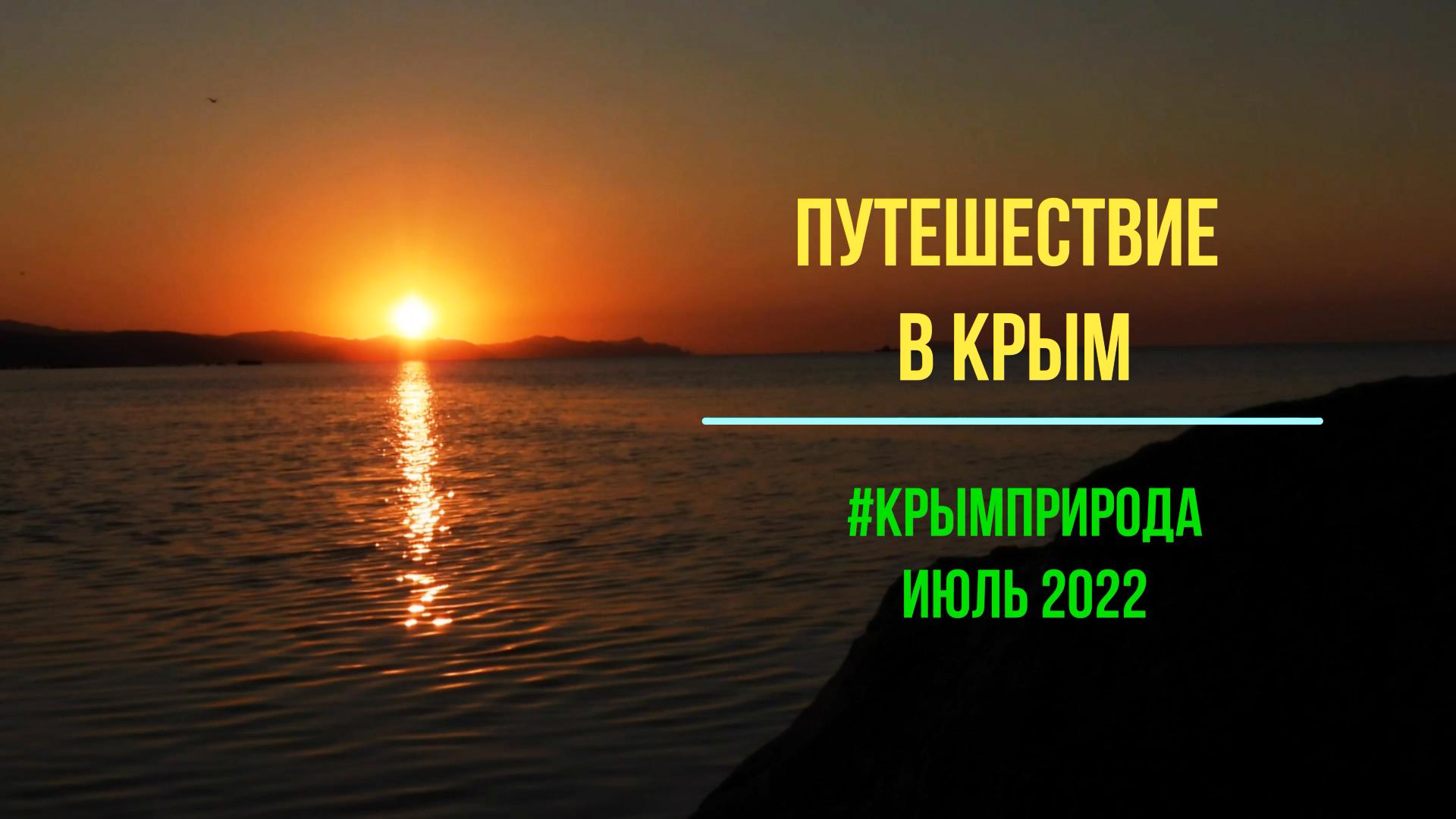 Путешествие в Крым 2022