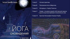 Намкай Норбу Ринпоче - Йога сновидений и практика естественного света