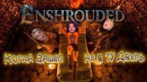 РЕЛИЗ Enshrouded - убийца Genshin и Valheim | Лучшая игра 2024