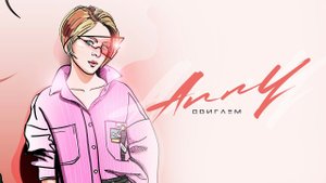 Anny - Двигаем (Премьера 2021)