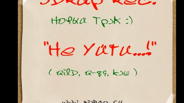 3DRap - Не Уйти...! (№1)
