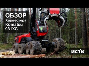 Обзор Харвестера Komatsu 931XC