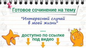 Сочинение на тему "Интересный случай в моей жизни" (3, 4, 5, 6, 7, 8, 9 класс)