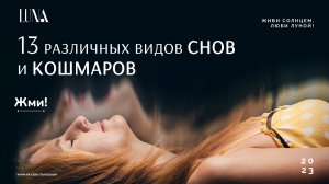 13 различных видов снов и кошмаров, которые вы можете увидеть. Проработка снов. Сонная терапия.