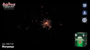 Фейерверк НФ7120 "Матрица" (1" х 25 залпов)
