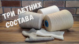 Обзор летней пряжи шелк и лен | Три популярных состава | Бобинная итальянская пряжа