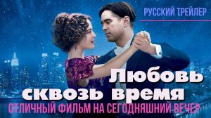 отличный фильм на сегодняшний вечер - Любовь сквозь время (2014)