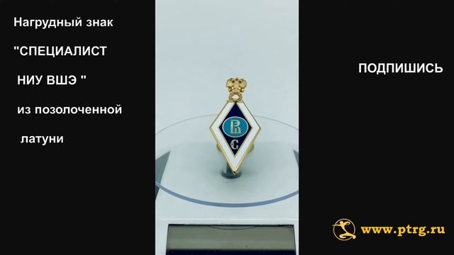 №1809 Именной нагрудный знак "СПЕЦИАЛИСТ НИУ ВШЭ " из позолоченной латуни смотреть онлайн