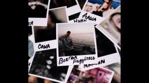 Нехудожник - Считай до трёх