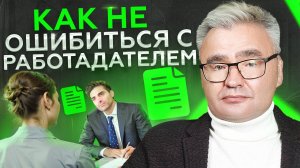 Как не уволиться с новой работы через месяц? Вопросы работодателю на собеседовании!