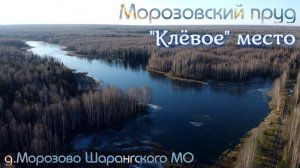 Морозовский пруд. "Клёвое" место! Осенняя прогулка. р.Собанка. д.Морозово. Шарангский МО.