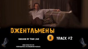 ДЖЕНТЛЬМЕНЫ фильм музыка OST 2 Sunshine Of Your Love  Мэттью МакКонахи Чарли Ханнэм