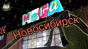 ?Мега перед Новым Годом в Новосибирске Красота?