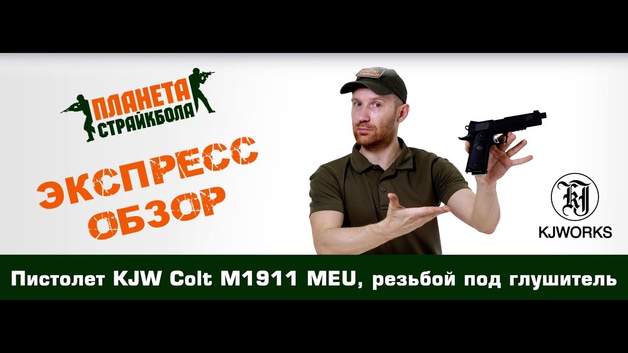 Обзор пистолета KJW Colt M1911 MEU с резьбой под глушитель (kp-07-tbc.gas)