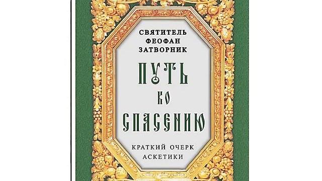 Путь ко спасению  Краткий очерк аскетики Святитель Феофан Затворник 25