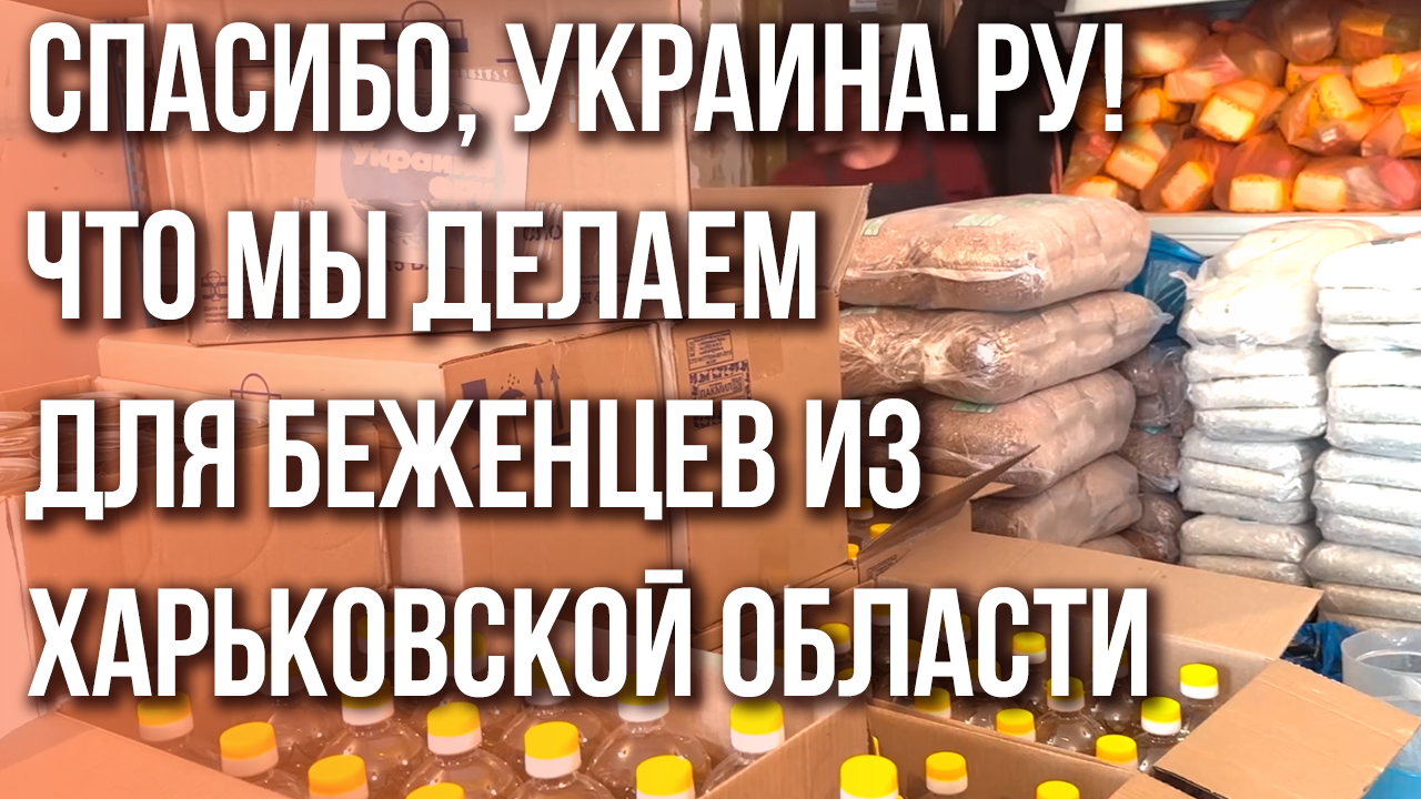 "Всё равно Харьков будет Россией!" Как живут беженцы с Украины. Спецрепортаж