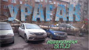 Ураган в Новокузнецке 19.11.2023.