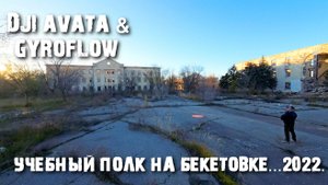 Учебный Полк Качинского Высшего военного авиационного училища летчиков на Бекетовке...сегодня.