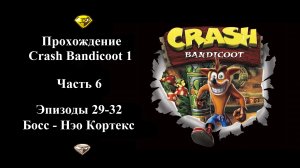 Финальное прохождение Crash Bandicoot 1 - Часть 6/6 - (Эпизоды 29-32 из 32)