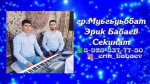 Эрик Бабаев гр Муьгьуьббат Секинат