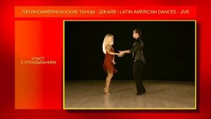 Джайв _ Jive.mp4