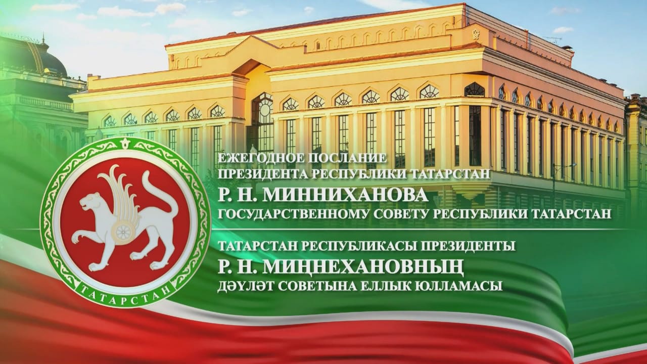 Ежегодное послание Президента Республики Татарстан о внутреннем и внешнем положении республики
