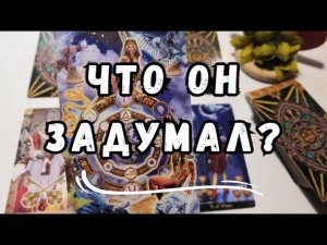 ЧТО ОН ХОЧЕТ? КАКИЕ ПЛАНЫ ОН СТРОИТ НАСЧЕТ МЕНЯ?  #Таро онлайн расклад.