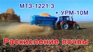 Раскисление почвы. Известкование почвы УРМ-10М Ярославич. Внесение мелиорантов и доломитовой муки.