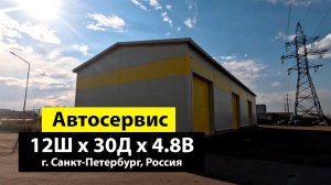 Автосервис 12 х 30 х 4.8 из ЛСТК