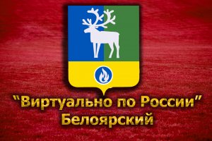 Виртуально по России. 94. город Белоярский