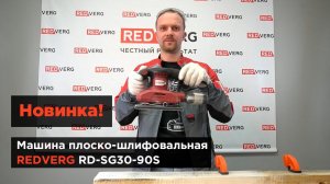 Обзор новинки! Машина плоско-шлифовальная REDVERG RD-SG30-90S.