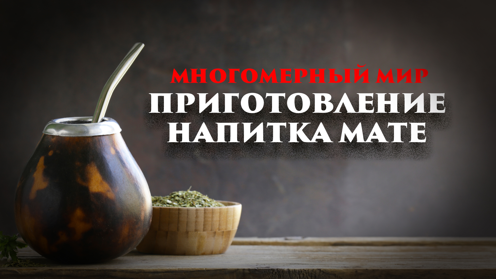 Многомерный мир: Приготовление напитка мате