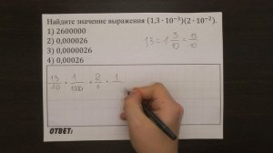 Найдите значение выражения (1,3∙〖10〗^(-3) )(2∙〖10〗^(-2) ) | ОГЭ 2017 | ЗАДАНИЕ 3 | ШКОЛА ПИФАГОРА