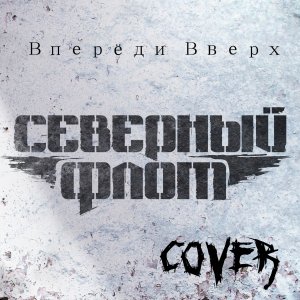 Северный Флот - Вперёд и Вверх cover