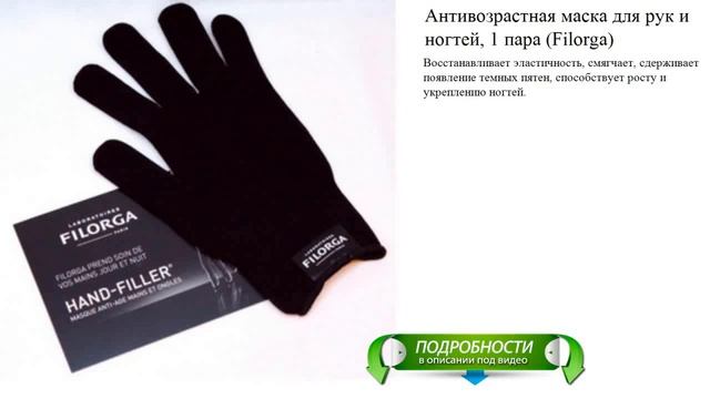 Антивозрастная маска для рук и ногтей, 1 пара (Filorga) смотреть онлайн