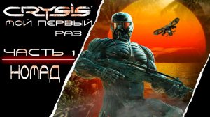 ПЕРВЫЙ РАЗ ➤ Crysis #1 НОМАД ЕЩЕ ЖИВОЙ