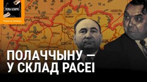 У 1944-м Расія спрабавала «забраць» кавалак Беларусі | В 1944-м Россия хотела забрать кусок Беларус