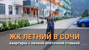 ЖК Летний. Квартира в Сочи с низкой ипотечной ставкой.