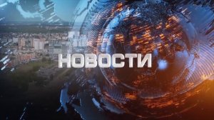 Обнинские новости (за 26 августа 2024)