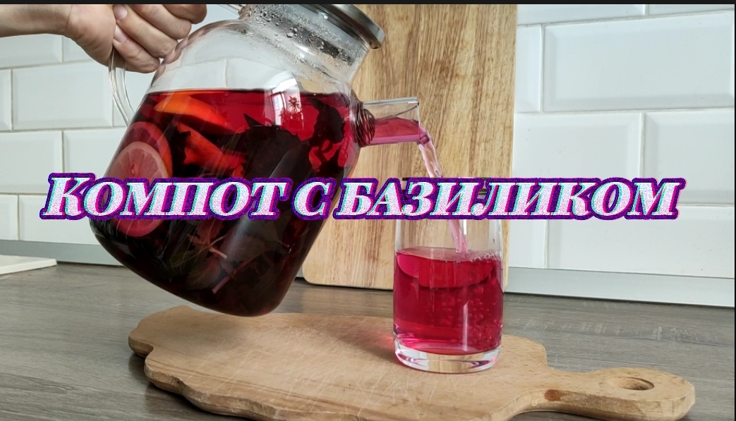 Компот с базиликом! Волшебное превращение?