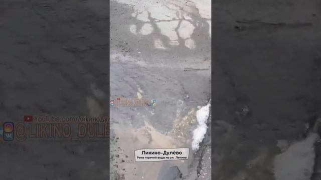 Ликино-Дулёво. Река горячей воды на ул. Ленина в Дулёво. смотреть онлайн