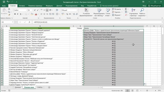 Выпадающий список с быстрым поиском (с фильтром) в Excel