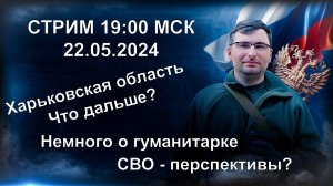 Стрим 22.05.2024